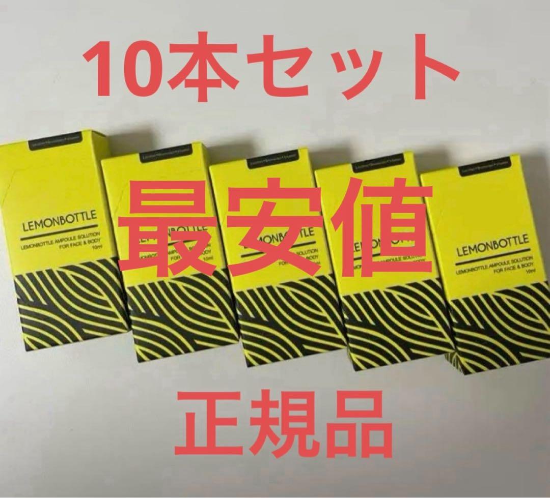LEMONBOTTLE 10本セット 美容液
