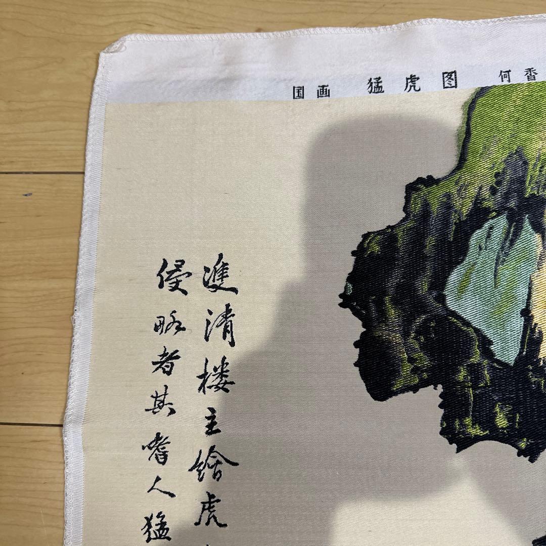 美品　中国美術　刺繍　国画　虎図　貴重品