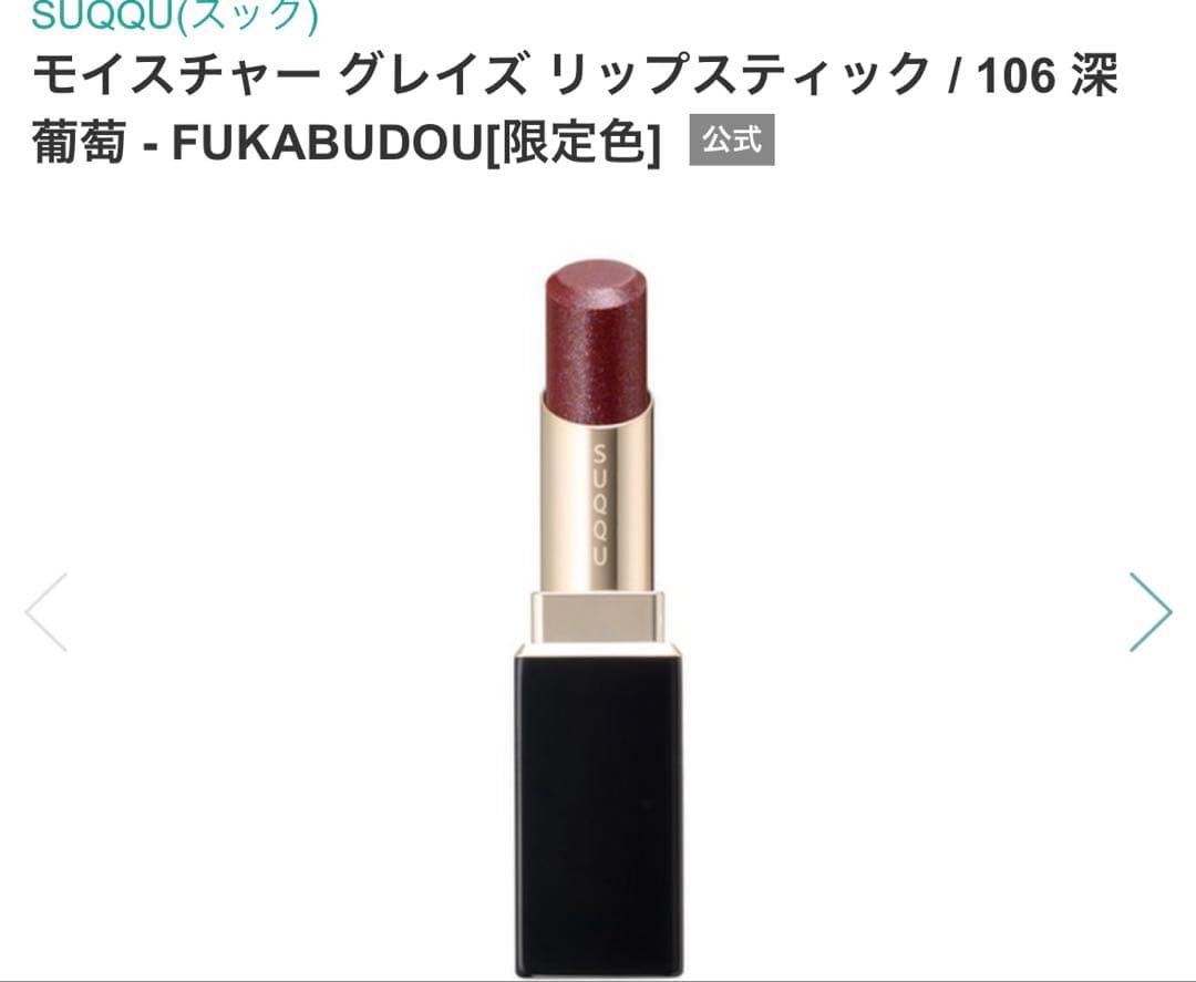 スック　モイスチャーグレイズリップ　深葡萄　未使用