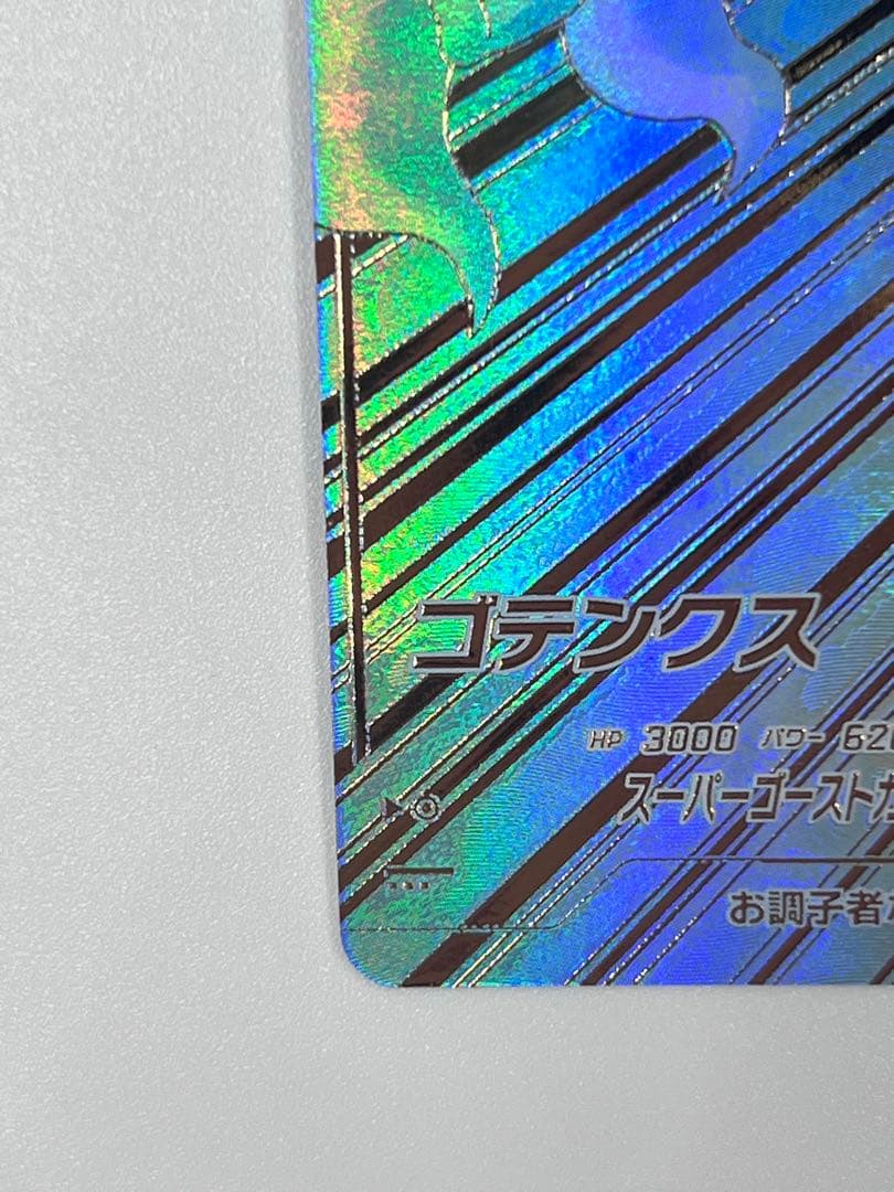 ドラゴンボールスーパーダイバーズ SDV6-040 ゴテンクスパラレル