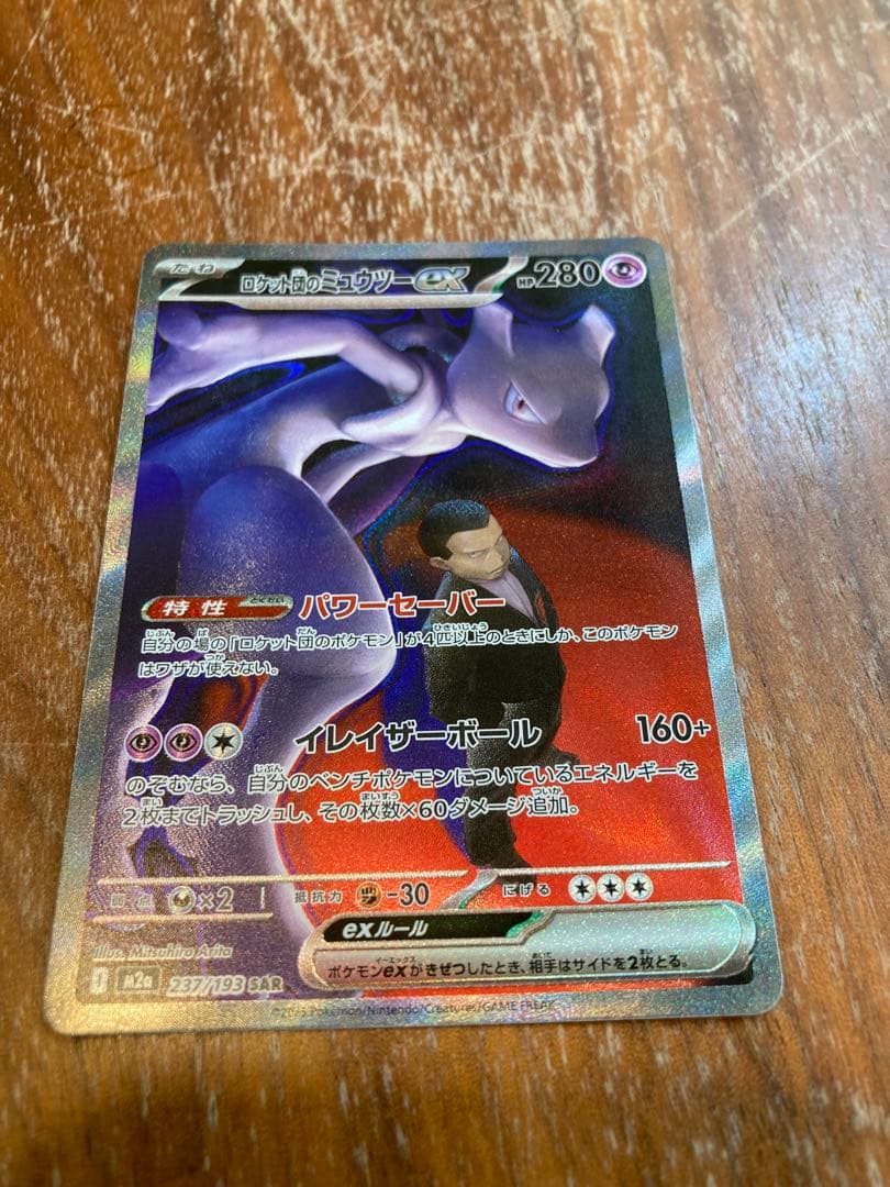 ミュウツーex SAR