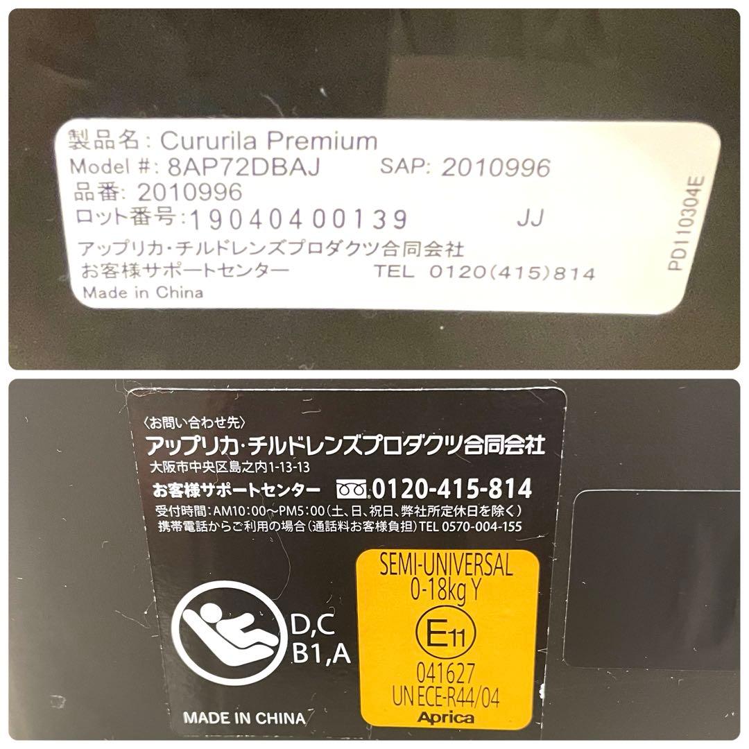 【美品】Aprica クルリラ プレミアム ISOFIX 回転式 上位モデル