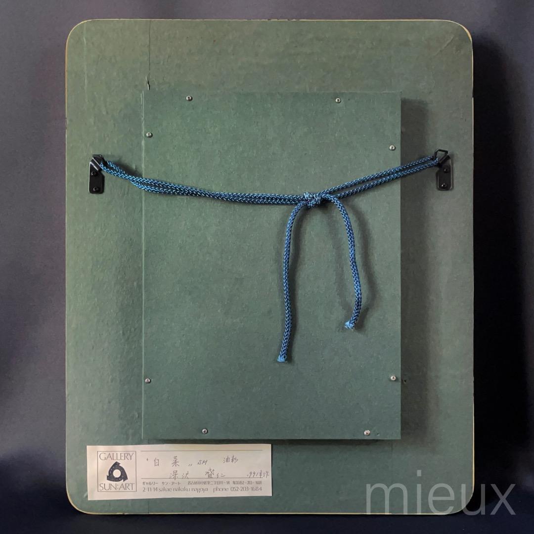 深沢盛仁「白菜」油彩 油絵 額付 中古 美品