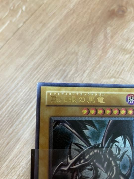 遊戯王 真紅眼の黒竜