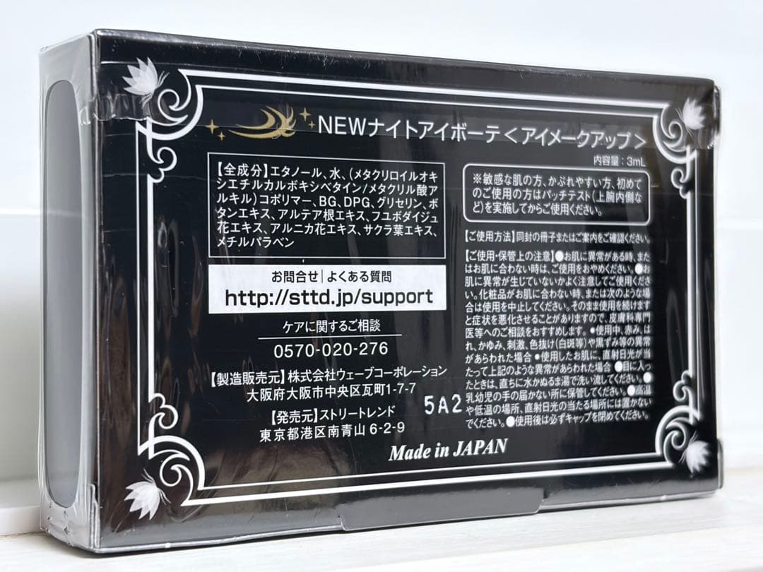 ナイトアイボーテII StreeTrend 二重メイク 3ml