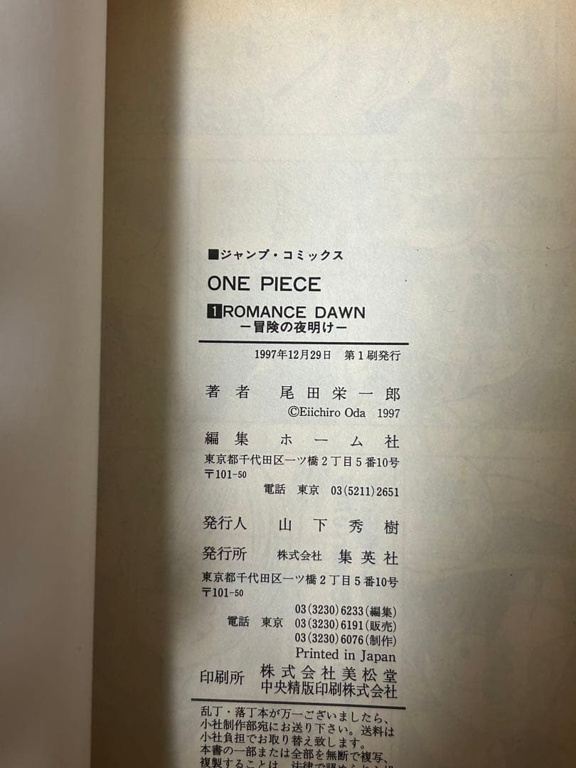 美品　希少　ワンピース　ONE PIECE 第一巻　初版 1997年12月29日