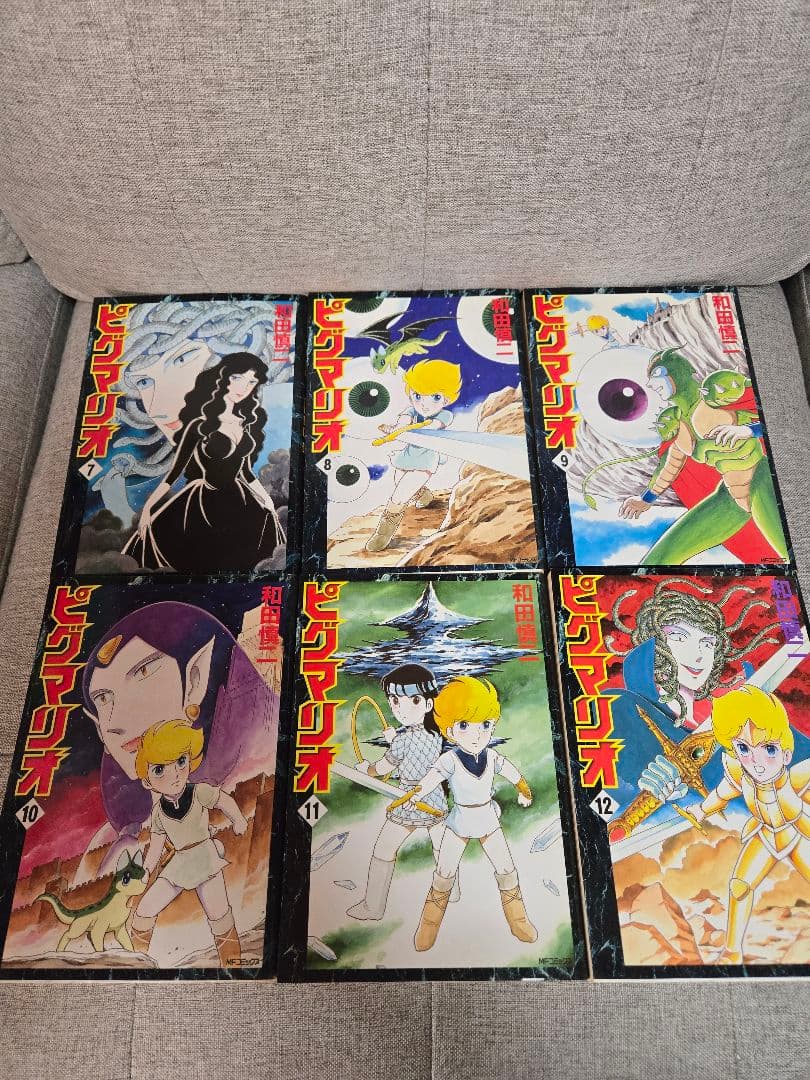 和田慎二 ピグマリオ 全12巻 初版