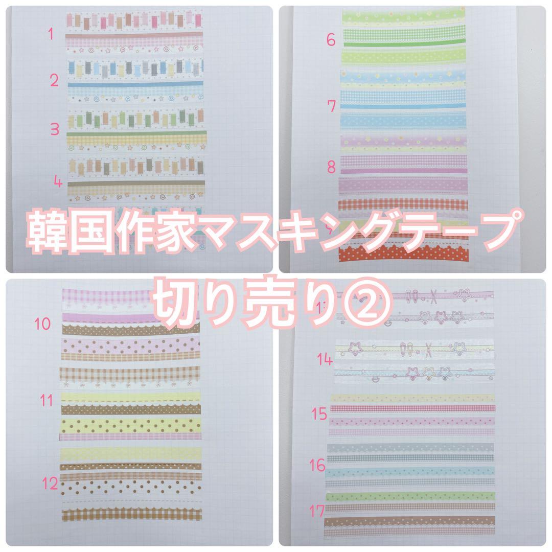 韓国作家　マスキングテープ　切り売り②