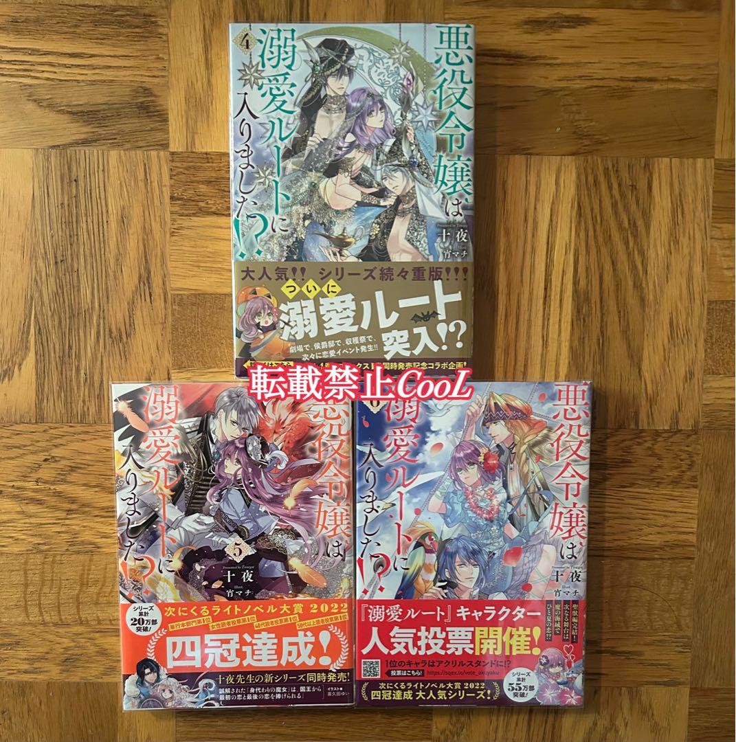 【全初版】【未読あり】悪役令嬢は溺愛ルートに入りました！？　十夜　1〜9巻セット