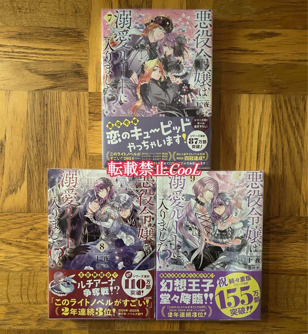 【全初版】【未読あり】悪役令嬢は溺愛ルートに入りました！？　十夜　1〜9巻セット