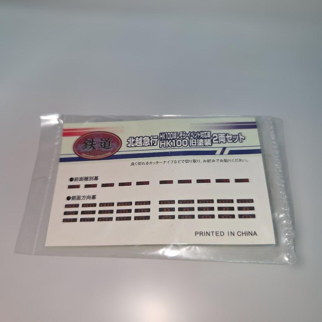 鉄道コレクション 北越急行HK100 旧塗装 2両セット