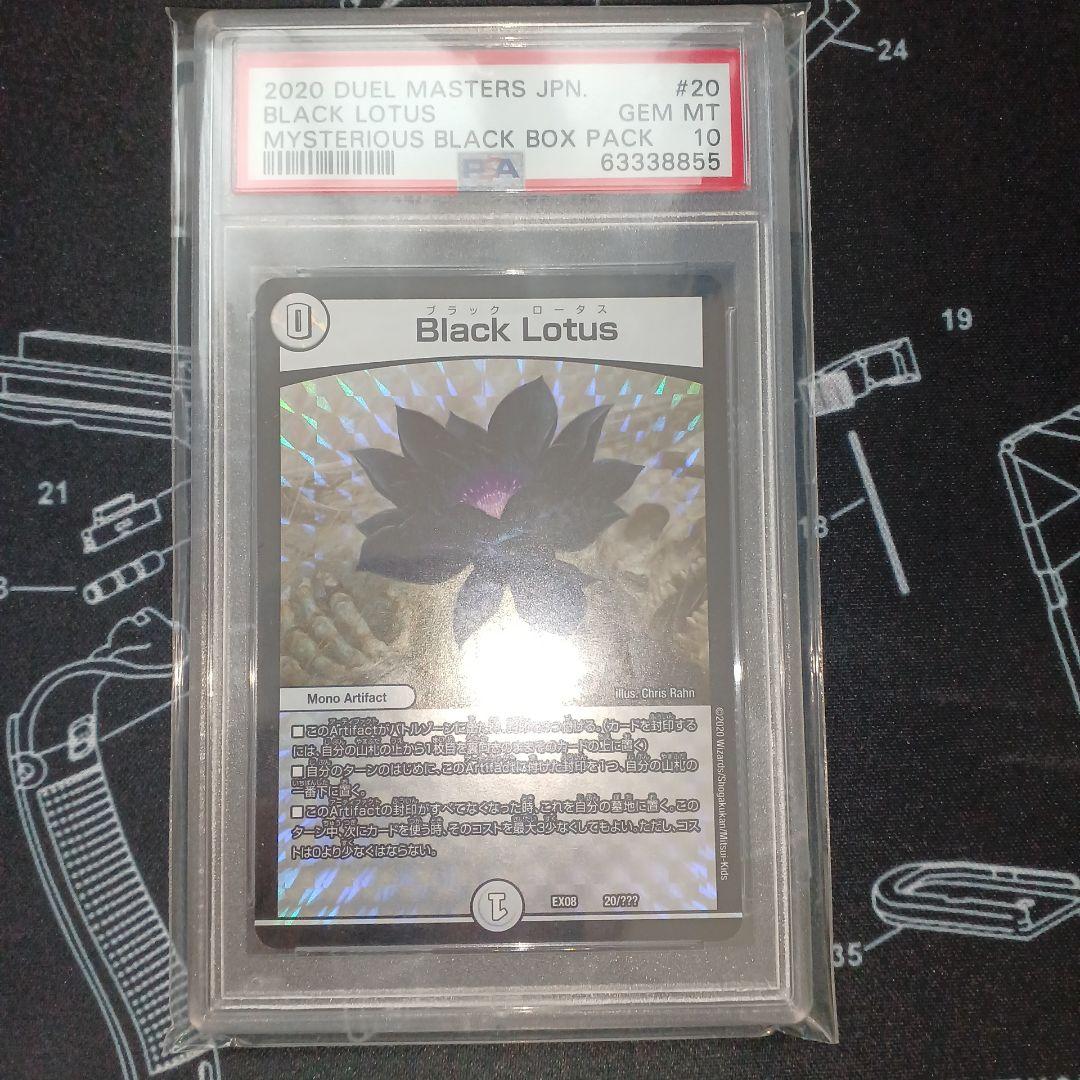 デュエマ Black Lotus 初期 BBP版 PSA10