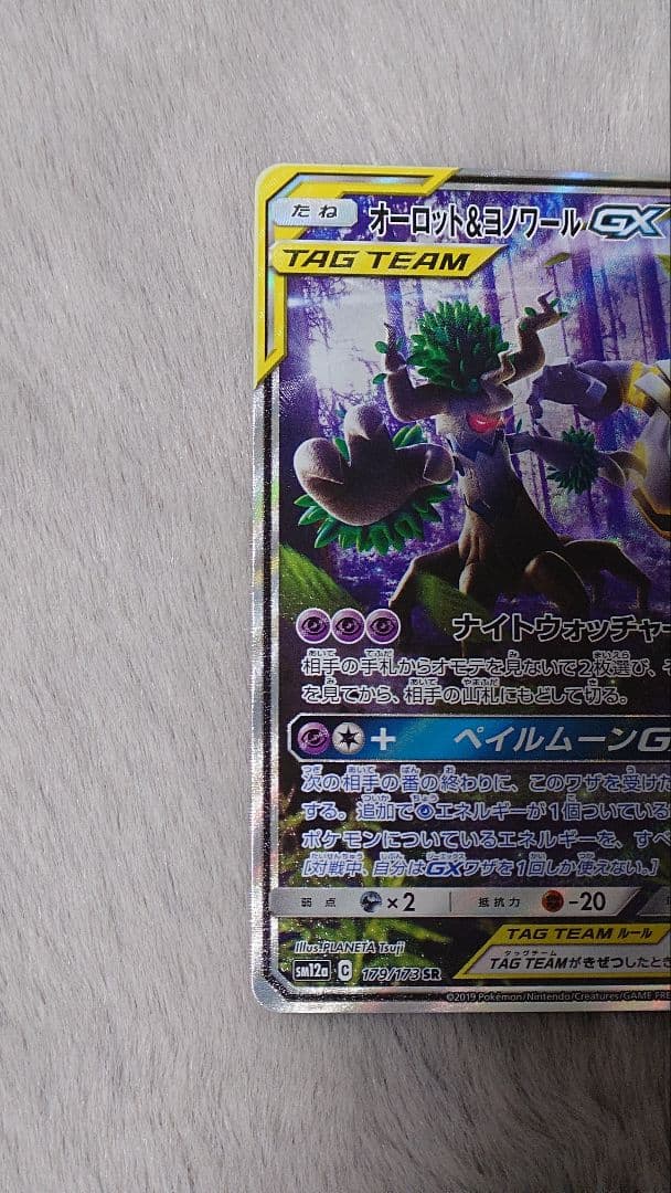 オーロット&ヨノワールGX SR SM12a TAG TEAM GXタッグオー…