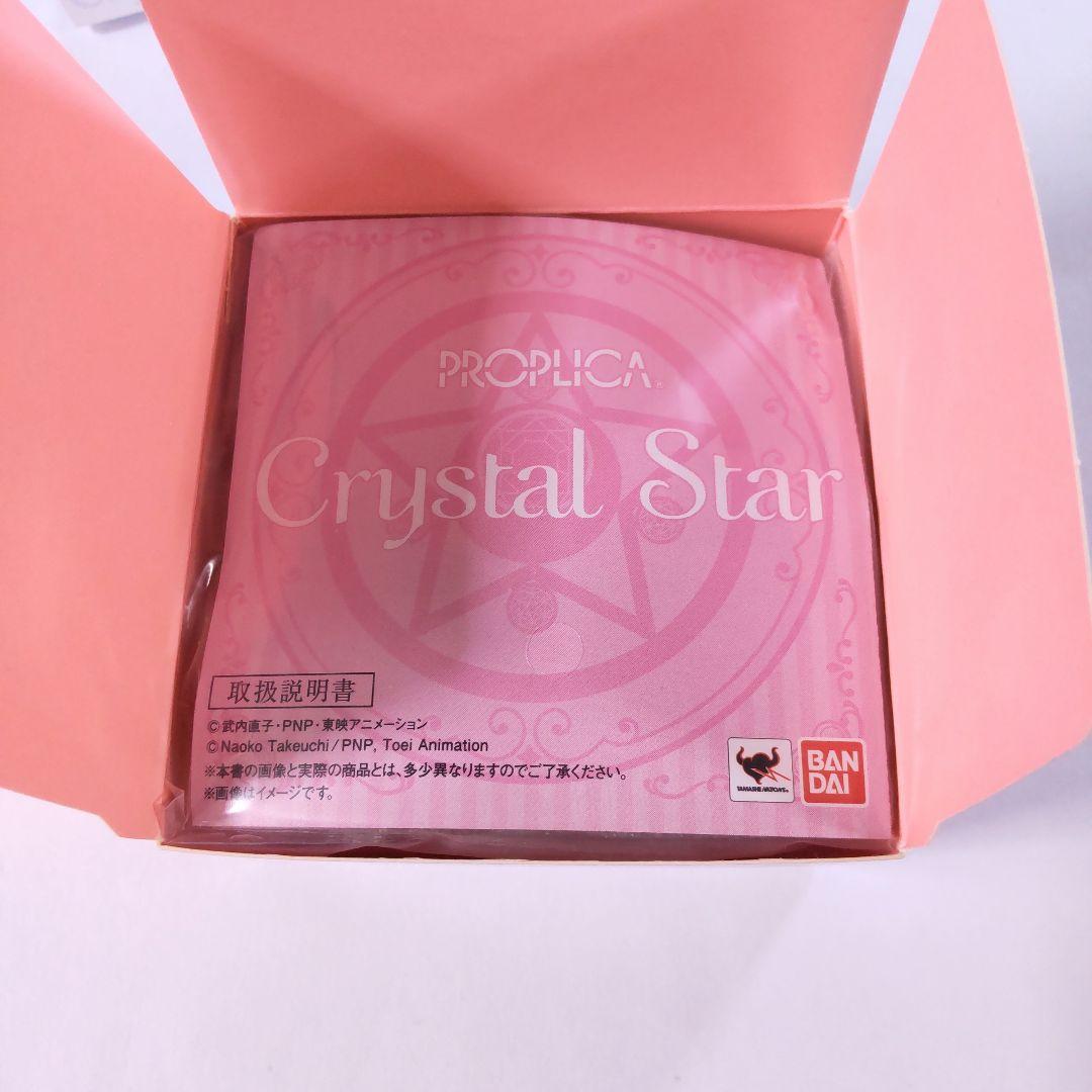 セーラームーン PROPLICA クリスタルスター 初版 おもちゃ