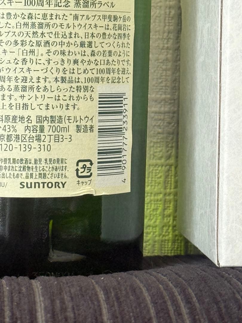 The Hakushu Single Malt Whisky 100周年