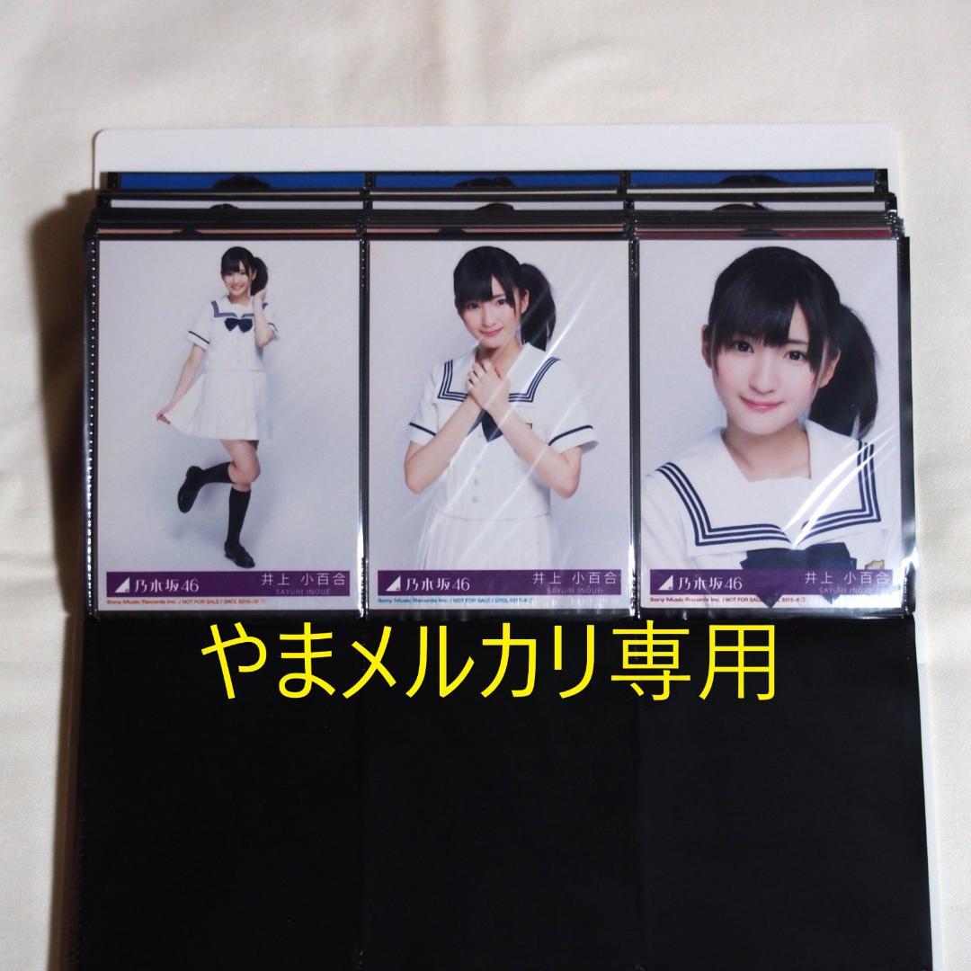 乃木坂46 井上小百合 生写真 2013年版 まとめ売り その②