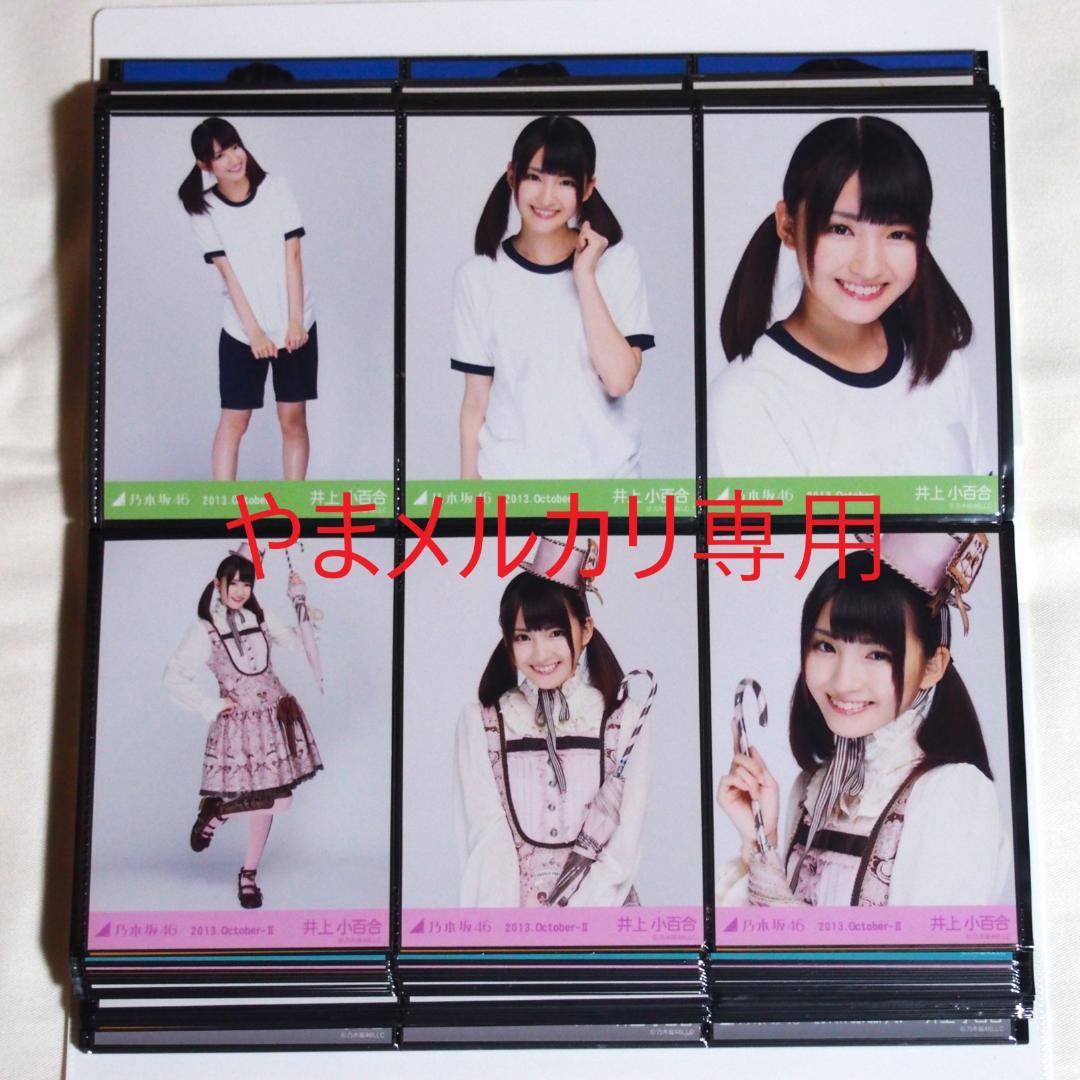 乃木坂46 井上小百合 生写真 2013年版 まとめ売り その②