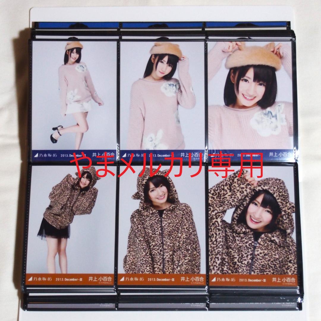 乃木坂46 井上小百合 生写真 2013年版 まとめ売り その②