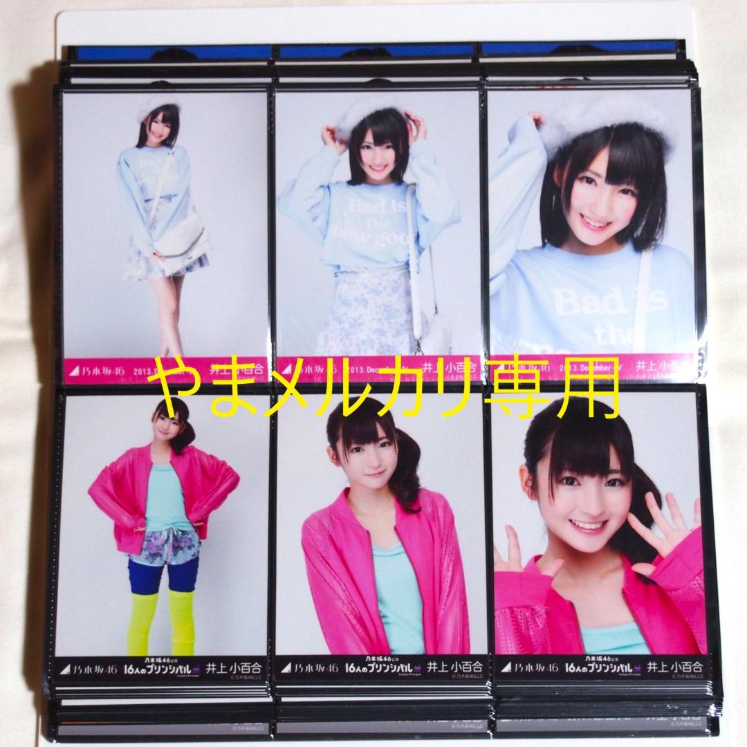 乃木坂46 井上小百合 生写真 2013年版 まとめ売り その②