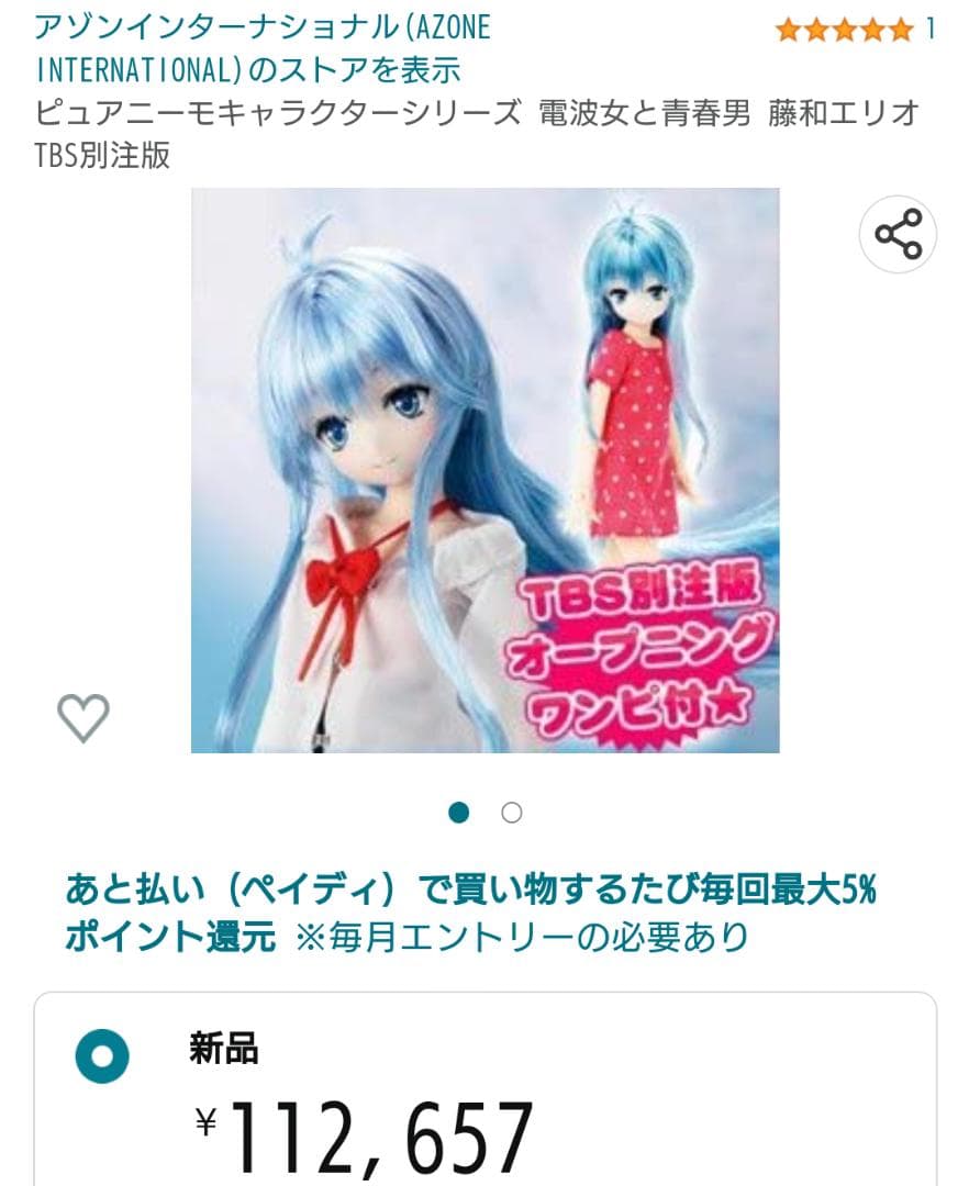 ピュアニーモキャラクターシリーズ 電波女と青春男 藤和エリオ TBS別注版