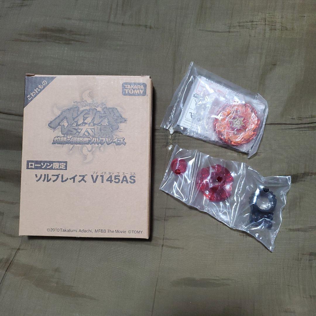 メタルファイトベイブレード ローソン限定 ソルブレイズ V145AS 新品
