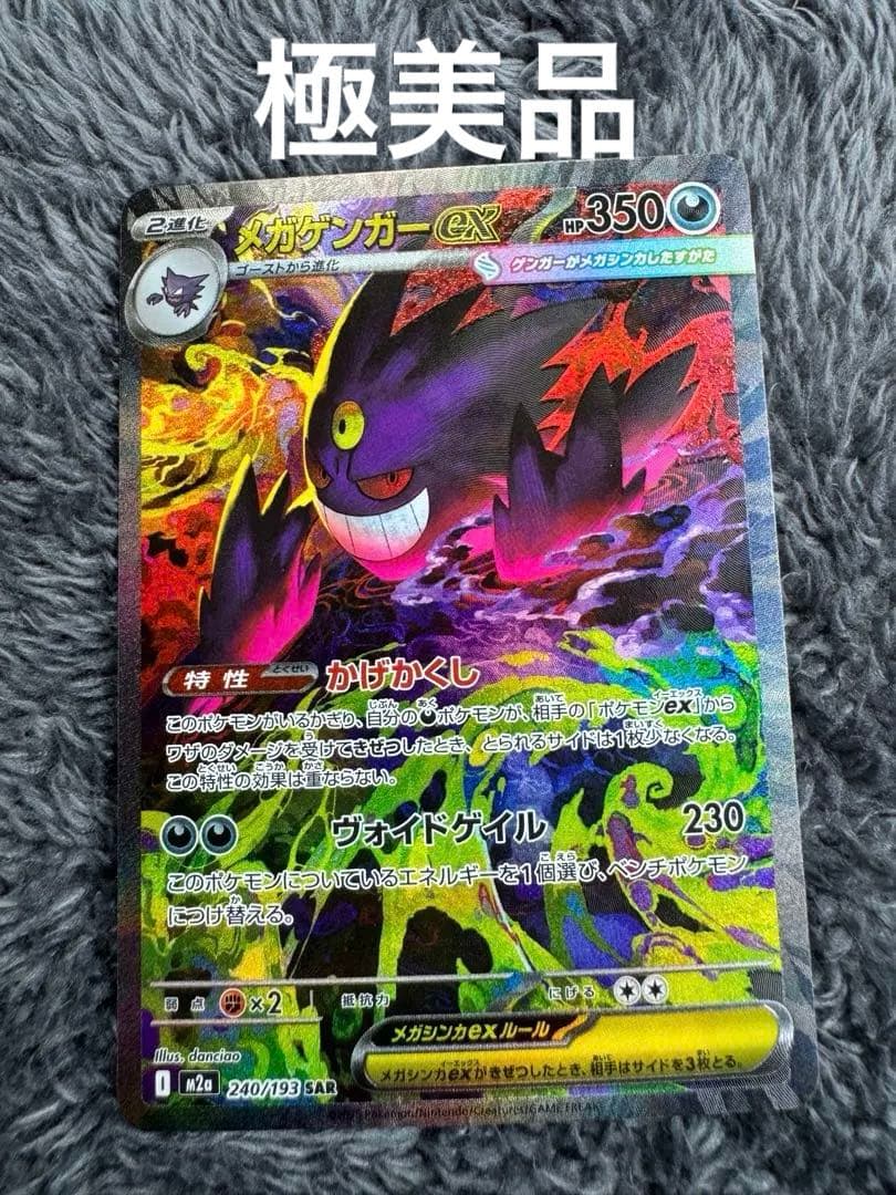 【美品】メガゲンガーex SAR m2a 240/193 メガドリームex