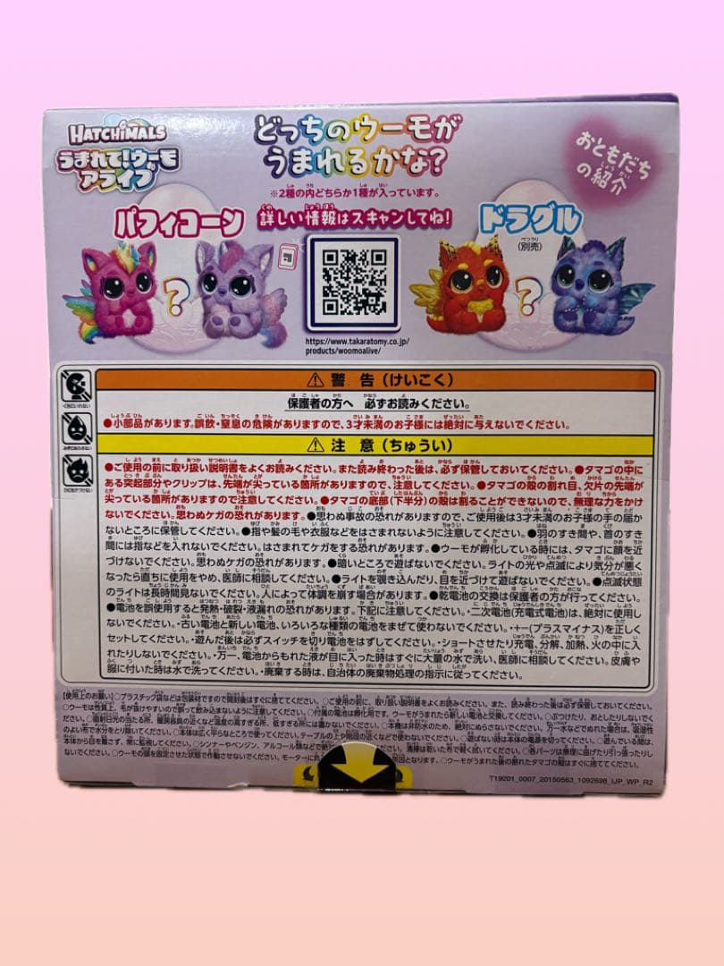 うまれて！ウーモ アライブ パフィコーン タカラトミー