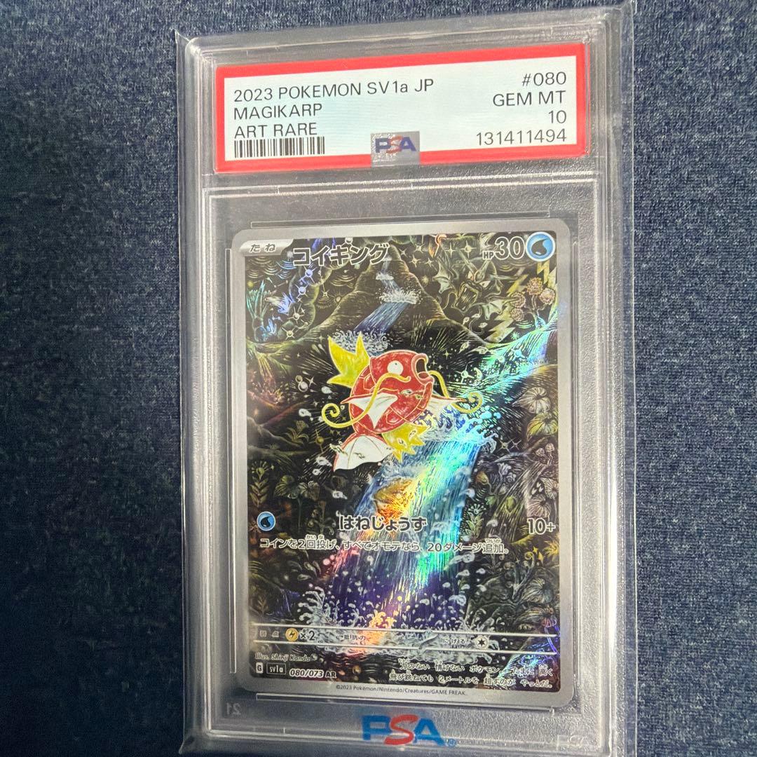 コイキング AR [SV1a 080/073] psa10