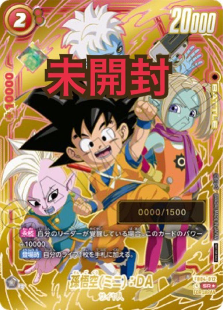 孫悟空(ミニ):DAIMA シリアル　未開封