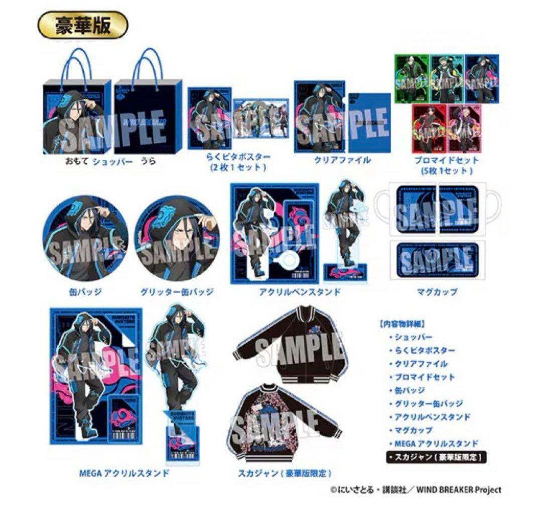 スカジャン付き　WIND BREAKER 推し袋 杉下京太郎 セット　豪華版