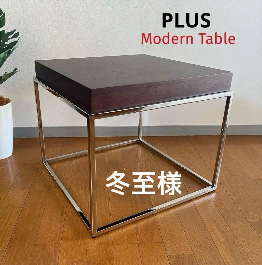 ◆未使用◆PLUS スクエア　テーブル2020年製　ミッドセンチュリー　モダン
