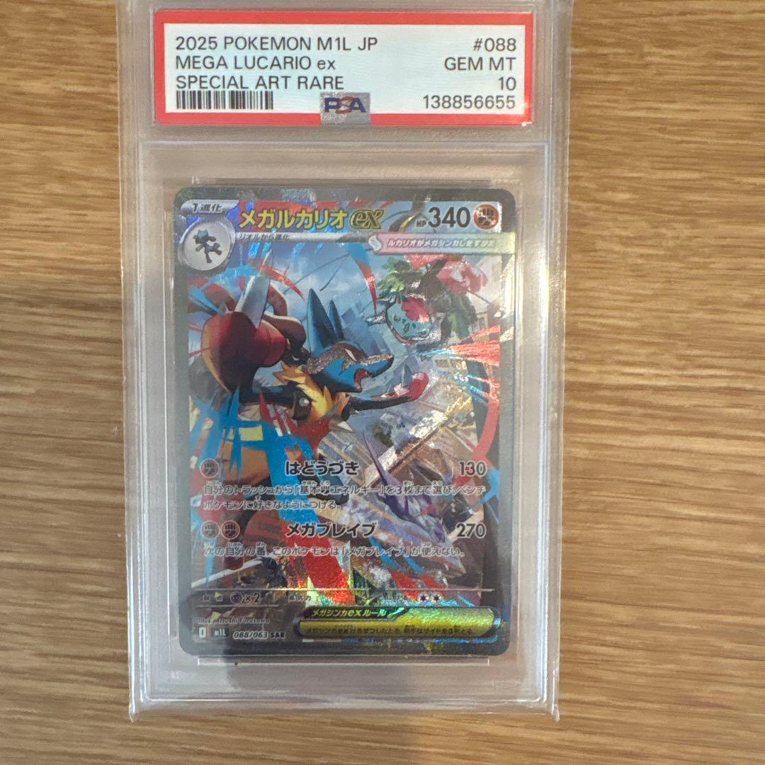 メガルカリオex SAR PSA10