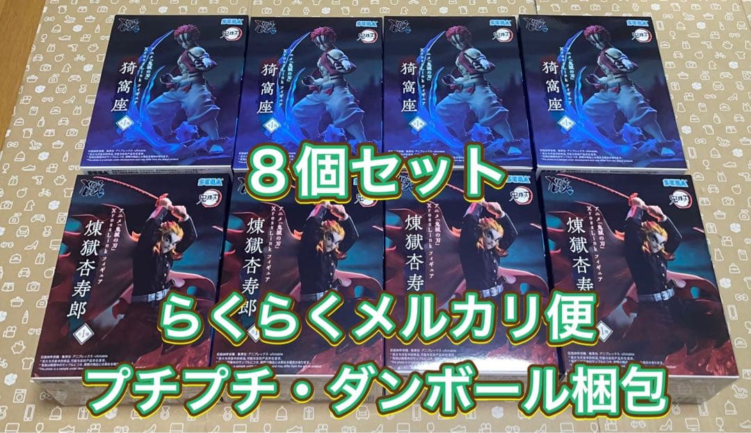 鬼滅の刃　XrossLink フィギュア　猗窩座　煉獄杏寿郎　２種８個セット