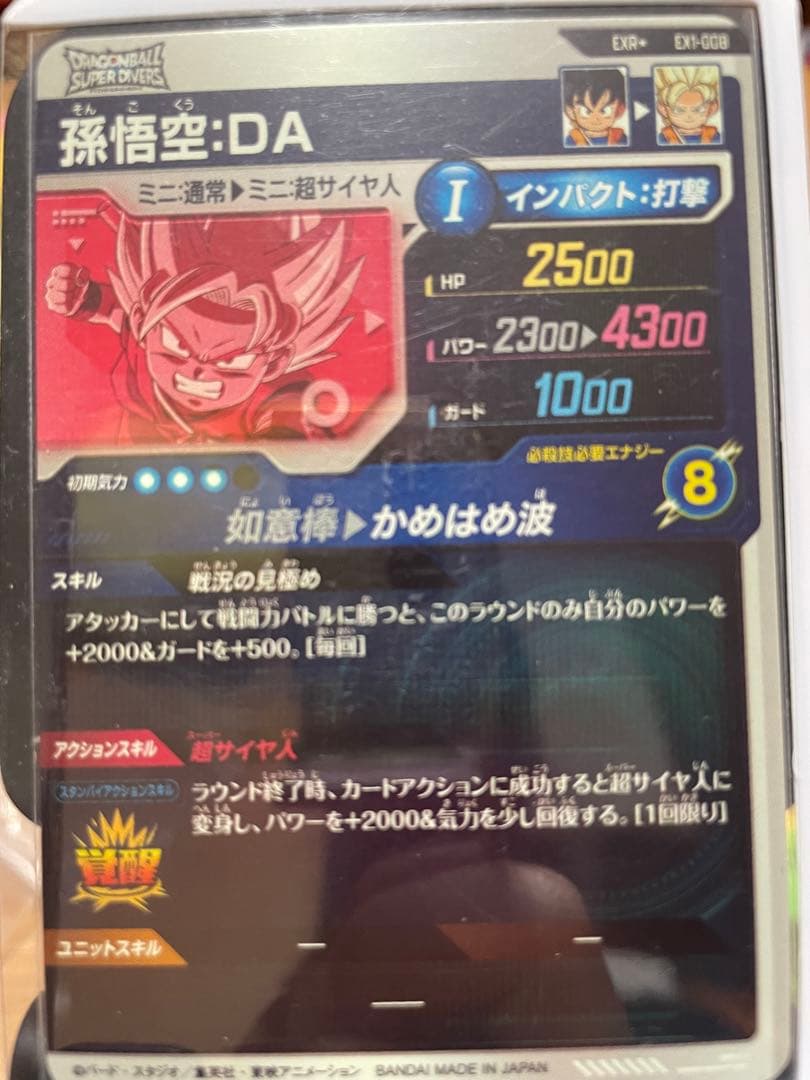 ドラゴンボールスーパーダイバーズ　孫悟空DA パラレル