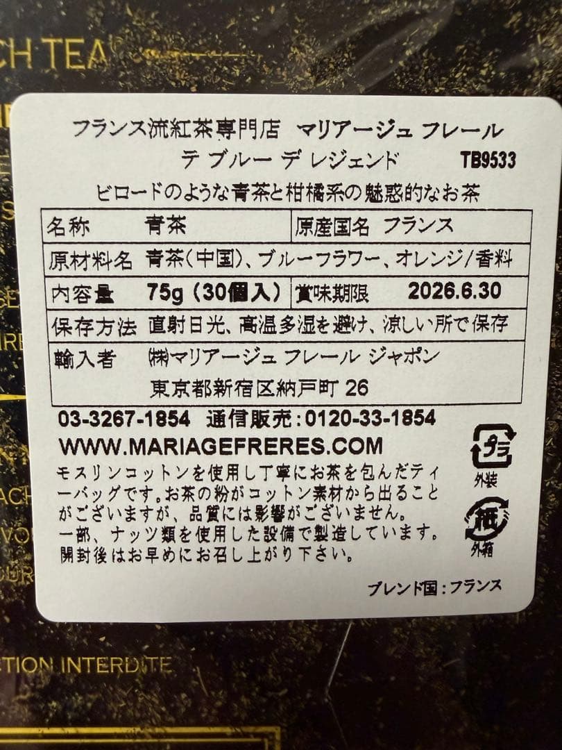 マリアージュフレール青茶3点セット