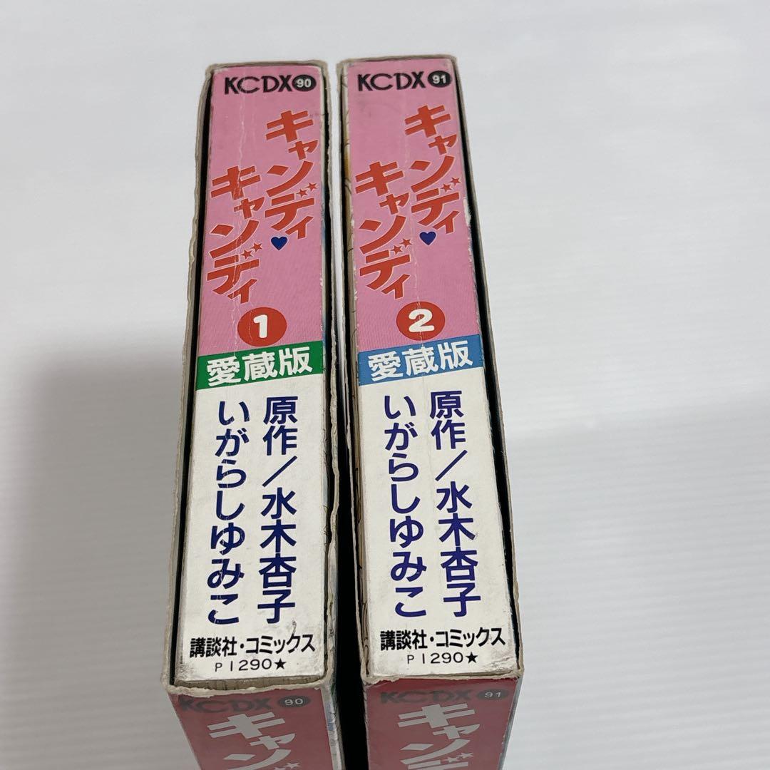 キャンディ・キャンディ 愛蔵版 全2巻 セット 全巻 少女漫画 いがらしゆみこ