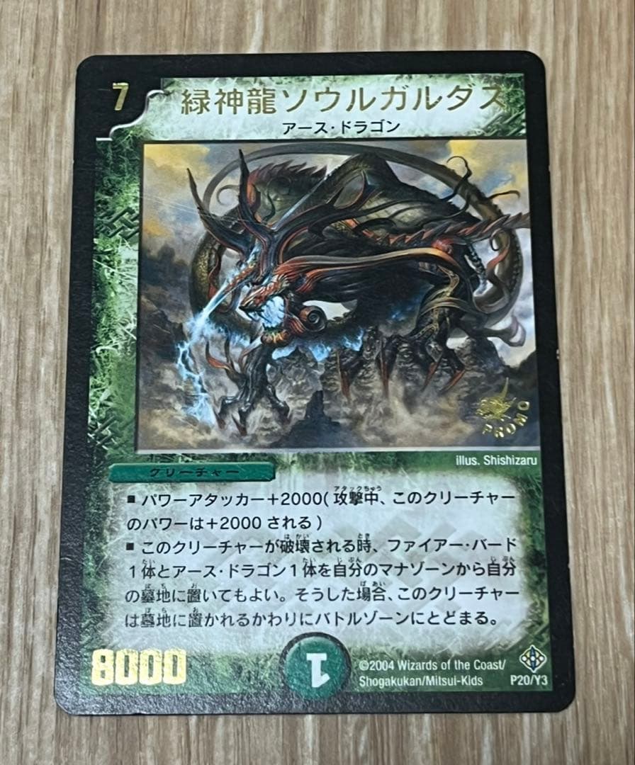 【限定】　デュエマ　緑神龍ソウルガルダス　プロモ