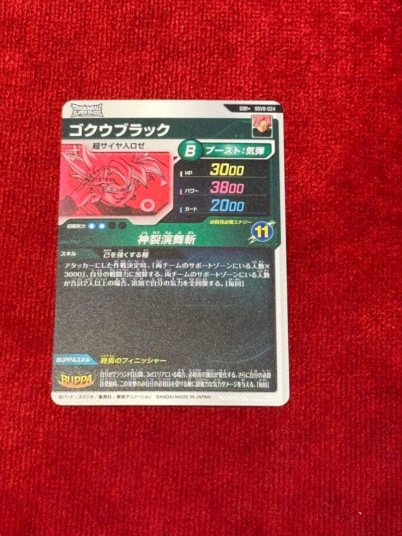ドラゴンボールスーパーダイバーズ　SDV8-024 パラレル　ゴクウブラック