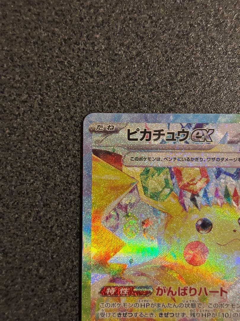 ぱ*ー様 ピカチュウex SAR SV8 超電ブレイカー 132/106