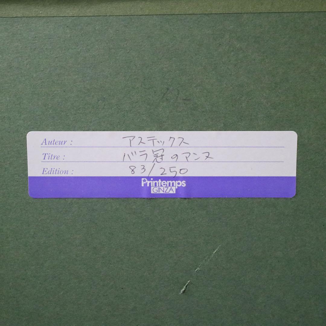 クレール アステックス バラの冠のアンヌ リトグラフ 真作