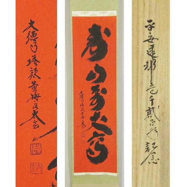 M-0004【真作】小林大玄 肉筆 紅唐紙 寿山萬丈高 共箱 掛軸/ 書画