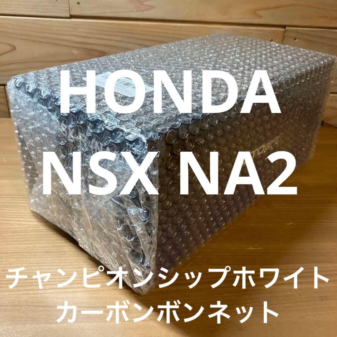 未開封！希少絶版オートアート　1/18 NSX NA2 カーボン　ボンネット