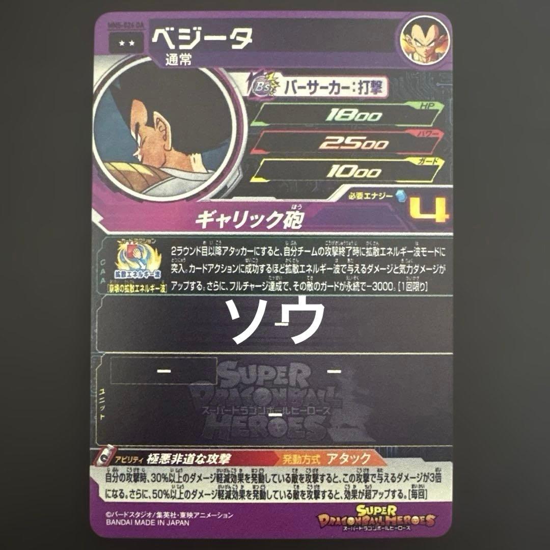 スーパードラゴンボールヒーローズ MM5-026 DA ベジータ