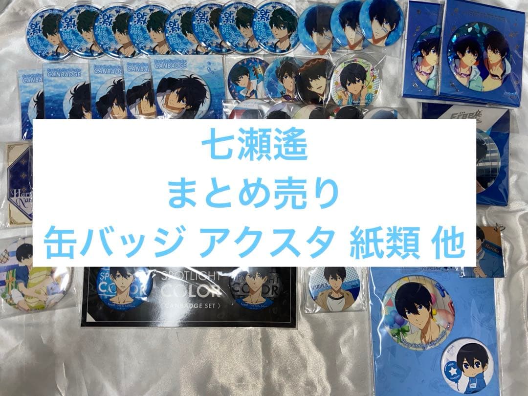 Free! 七瀬遙 まとめ売り 缶バッジ アクスタ 他