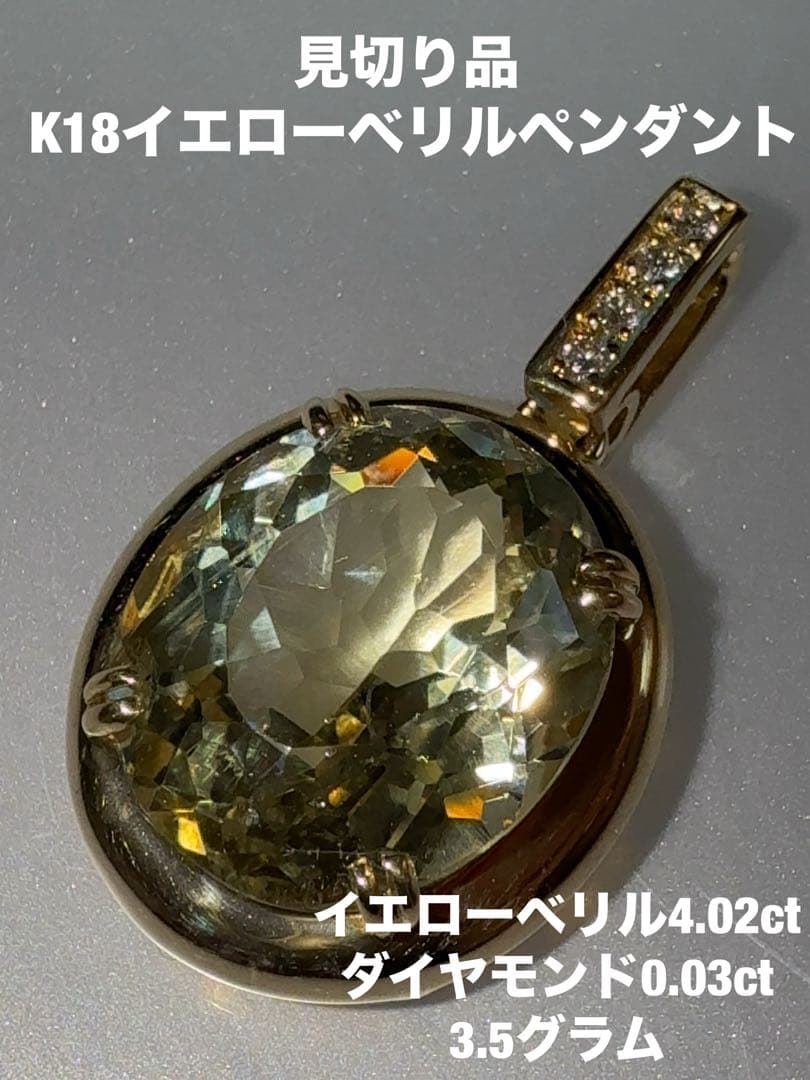 「見切り品」 K18イエローベリルペンダント　 YM