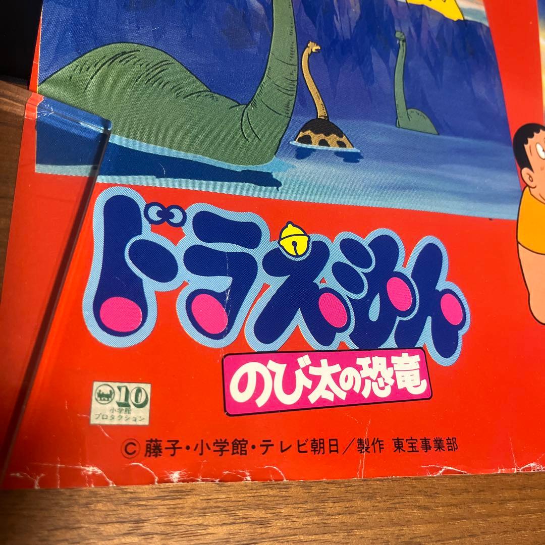 激レア！！　ドラえもん　のび太の恐竜　当時物ポスター　A1サイズ　昭和レトロ