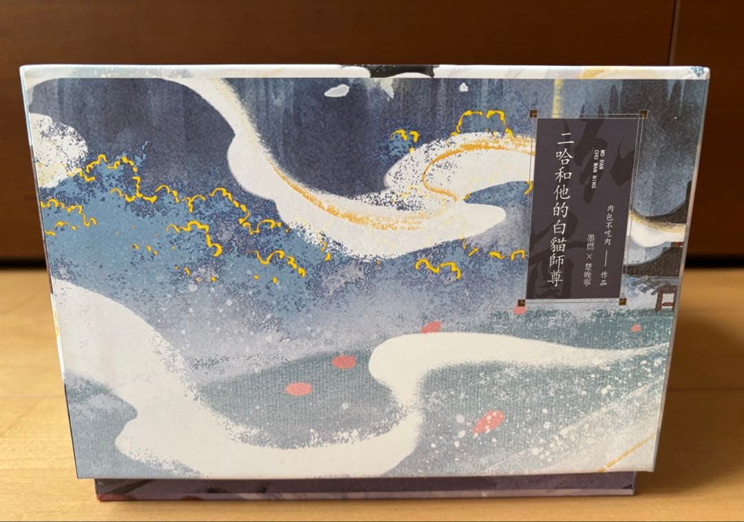 二哈和他的白猫師尊　全巻セット【BOX付き／繁体字】