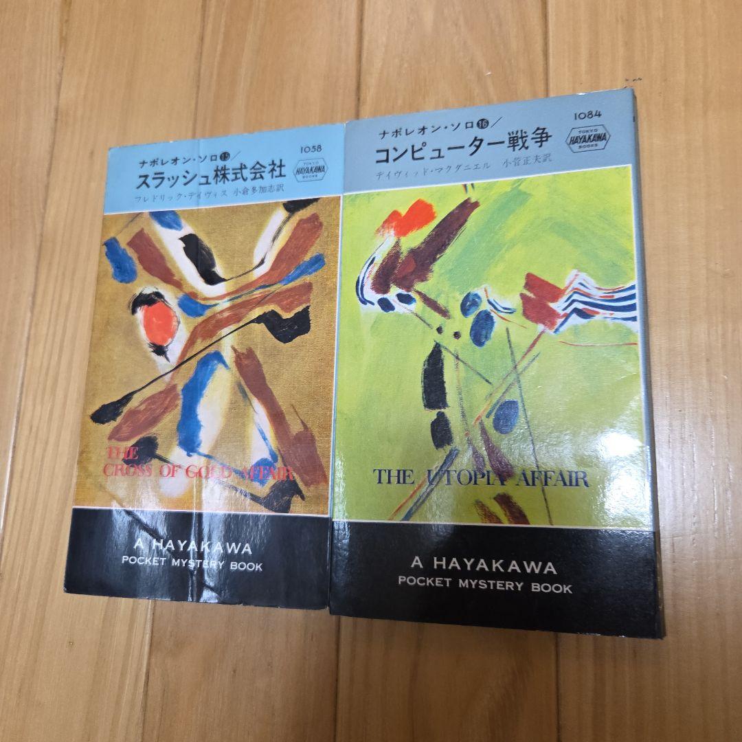 0011ナポレオン・ソロ　早川ポケミス版ノベライズ　全16冊完揃　写真カバー付属