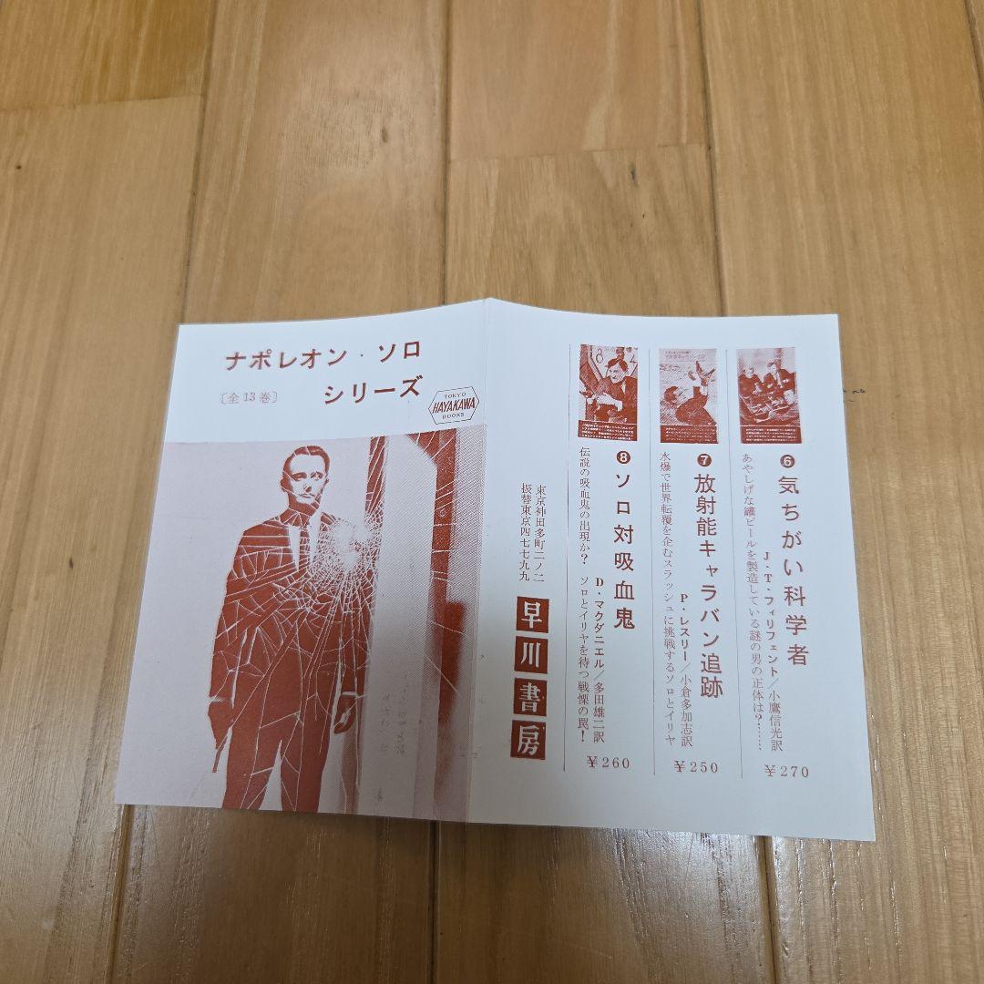 0011ナポレオン・ソロ　早川ポケミス版ノベライズ　全16冊完揃　写真カバー付属