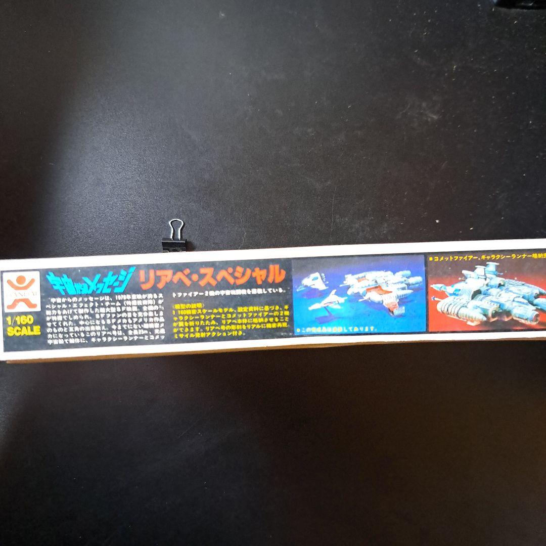 宇宙からのメッセージ リアベ·スペシャル　1/160スケール　BANDAI